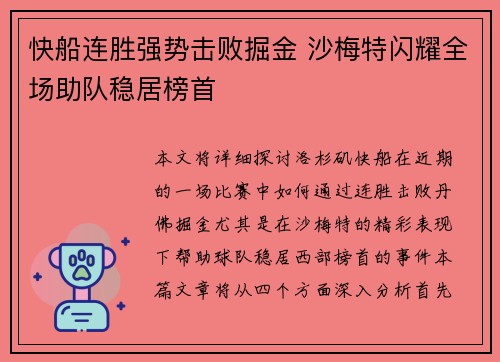 快船连胜强势击败掘金 沙梅特闪耀全场助队稳居榜首