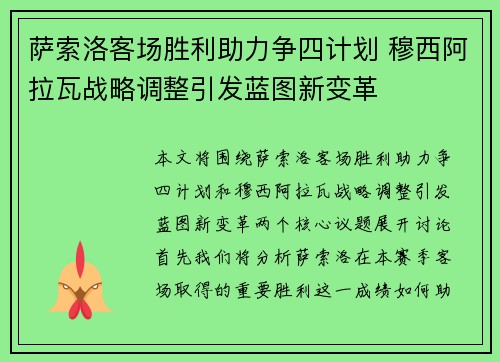 萨索洛客场胜利助力争四计划 穆西阿拉瓦战略调整引发蓝图新变革