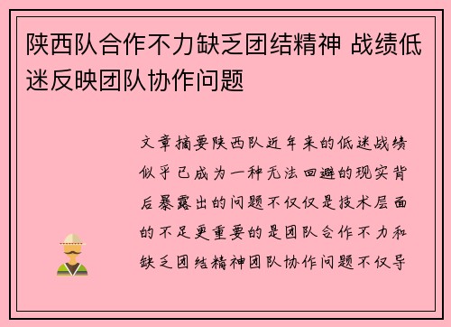 陕西队合作不力缺乏团结精神 战绩低迷反映团队协作问题