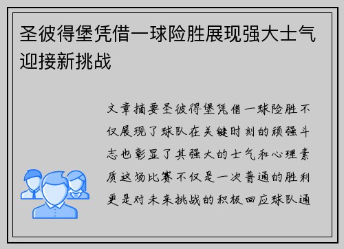 圣彼得堡凭借一球险胜展现强大士气迎接新挑战