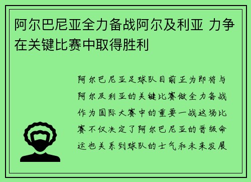 阿尔巴尼亚全力备战阿尔及利亚 力争在关键比赛中取得胜利