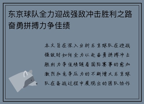 东京球队全力迎战强敌冲击胜利之路奋勇拼搏力争佳绩