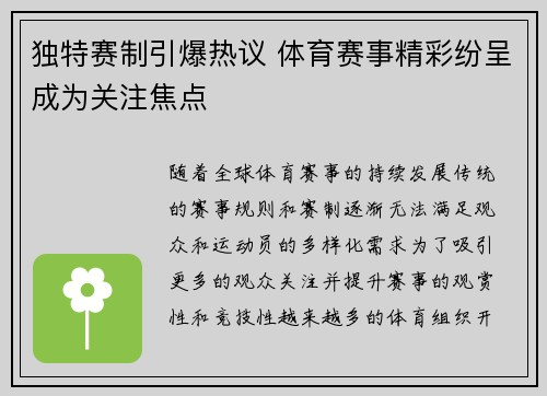 独特赛制引爆热议 体育赛事精彩纷呈成为关注焦点