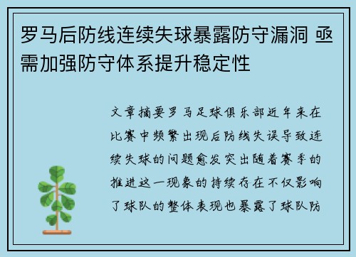 罗马后防线连续失球暴露防守漏洞 亟需加强防守体系提升稳定性