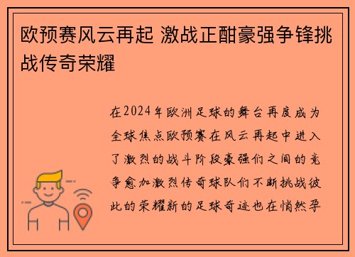 欧预赛风云再起 激战正酣豪强争锋挑战传奇荣耀