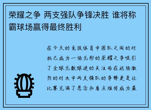 荣耀之争 两支强队争锋决胜 谁将称霸球场赢得最终胜利