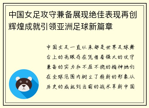 中国女足攻守兼备展现绝佳表现再创辉煌成就引领亚洲足球新篇章