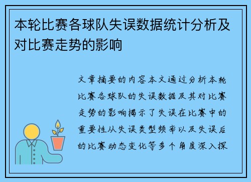 本轮比赛各球队失误数据统计分析及对比赛走势的影响