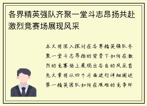 各界精英强队齐聚一堂斗志昂扬共赴激烈竞赛场展现风采