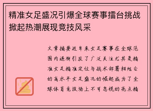 精准女足盛况引爆全球赛事擂台挑战掀起热潮展现竞技风采
