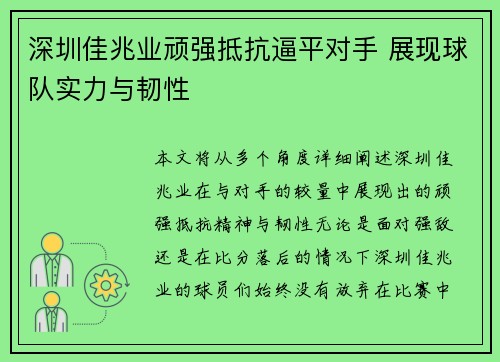 深圳佳兆业顽强抵抗逼平对手 展现球队实力与韧性