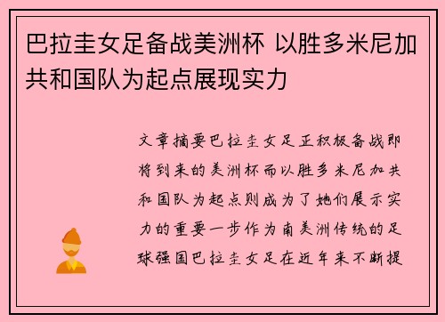 巴拉圭女足备战美洲杯 以胜多米尼加共和国队为起点展现实力