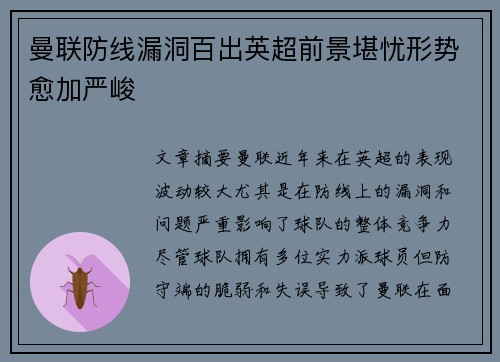 曼联防线漏洞百出英超前景堪忧形势愈加严峻