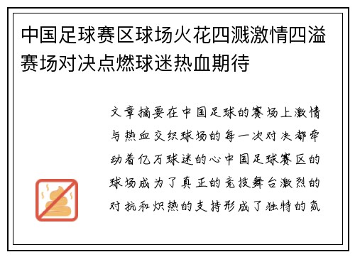 中国足球赛区球场火花四溅激情四溢赛场对决点燃球迷热血期待