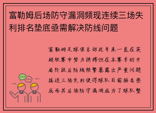 富勒姆后场防守漏洞频现连续三场失利排名垫底亟需解决防线问题