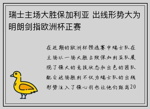 瑞士主场大胜保加利亚 出线形势大为明朗剑指欧洲杯正赛