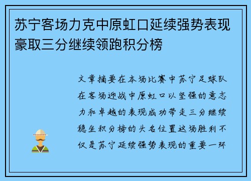 苏宁客场力克中原虹口延续强势表现豪取三分继续领跑积分榜