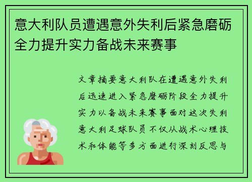 意大利队员遭遇意外失利后紧急磨砺全力提升实力备战未来赛事