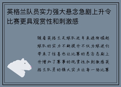 英格兰队员实力强大悬念急剧上升令比赛更具观赏性和刺激感