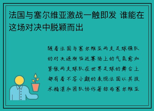 法国与塞尔维亚激战一触即发 谁能在这场对决中脱颖而出