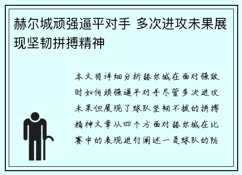 赫尔城顽强逼平对手 多次进攻未果展现坚韧拼搏精神