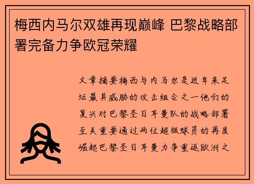 梅西内马尔双雄再现巅峰 巴黎战略部署完备力争欧冠荣耀
