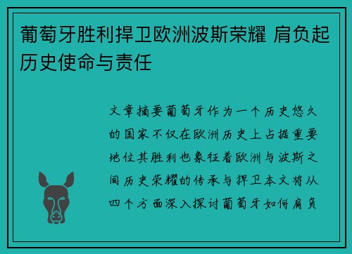 葡萄牙胜利捍卫欧洲波斯荣耀 肩负起历史使命与责任