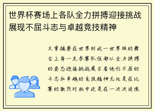 世界杯赛场上各队全力拼搏迎接挑战展现不屈斗志与卓越竞技精神