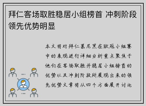 拜仁客场取胜稳居小组榜首 冲刺阶段领先优势明显