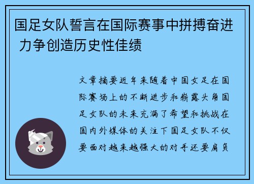 国足女队誓言在国际赛事中拼搏奋进 力争创造历史性佳绩