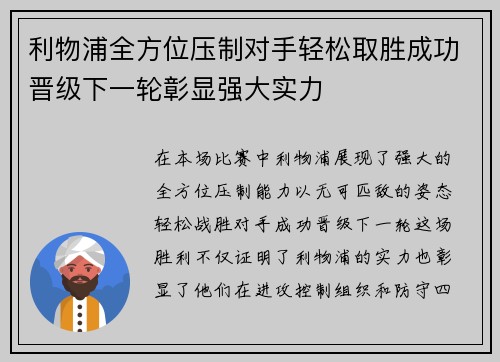 利物浦全方位压制对手轻松取胜成功晋级下一轮彰显强大实力