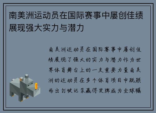 南美洲运动员在国际赛事中屡创佳绩展现强大实力与潜力