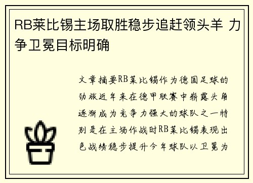RB莱比锡主场取胜稳步追赶领头羊 力争卫冕目标明确