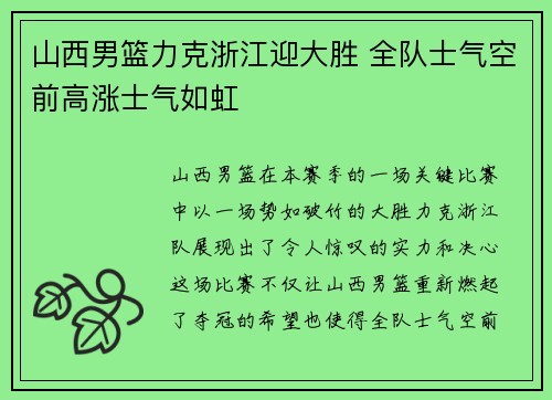 山西男篮力克浙江迎大胜 全队士气空前高涨士气如虹