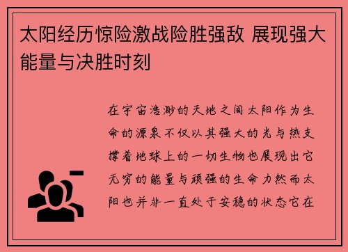 太阳经历惊险激战险胜强敌 展现强大能量与决胜时刻