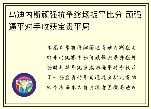 乌迪内斯顽强抗争终场扳平比分 顽强逼平对手收获宝贵平局