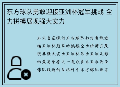 东方球队勇敢迎接亚洲杯冠军挑战 全力拼搏展现强大实力