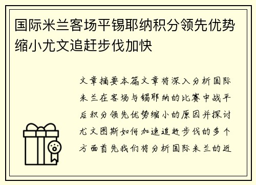 国际米兰客场平锡耶纳积分领先优势缩小尤文追赶步伐加快