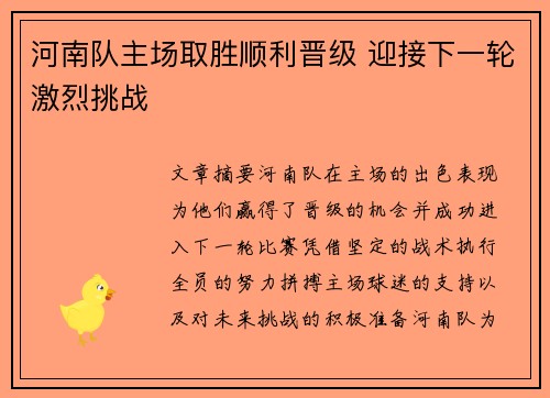 河南队主场取胜顺利晋级 迎接下一轮激烈挑战