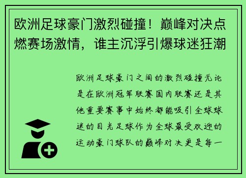欧洲足球豪门激烈碰撞！巅峰对决点燃赛场激情，谁主沉浮引爆球迷狂潮