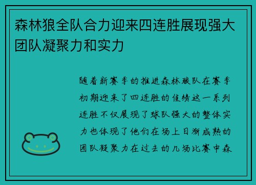 森林狼全队合力迎来四连胜展现强大团队凝聚力和实力