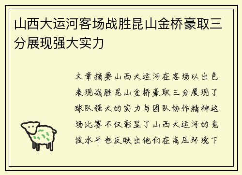 山西大运河客场战胜昆山金桥豪取三分展现强大实力