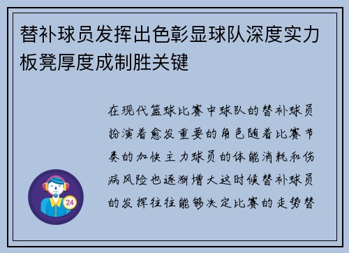 替补球员发挥出色彰显球队深度实力板凳厚度成制胜关键