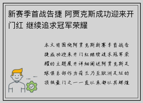 新赛季首战告捷 阿贾克斯成功迎来开门红 继续追求冠军荣耀