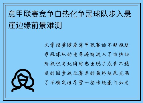 意甲联赛竞争白热化争冠球队步入悬崖边缘前景难测