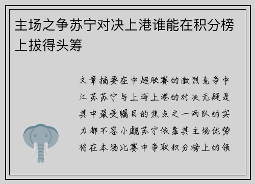 主场之争苏宁对决上港谁能在积分榜上拔得头筹