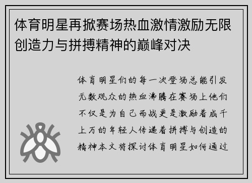 体育明星再掀赛场热血激情激励无限创造力与拼搏精神的巅峰对决