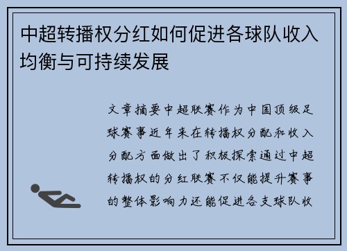 中超转播权分红如何促进各球队收入均衡与可持续发展
