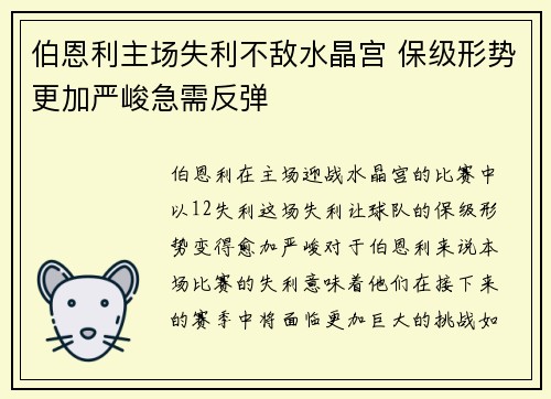 伯恩利主场失利不敌水晶宫 保级形势更加严峻急需反弹