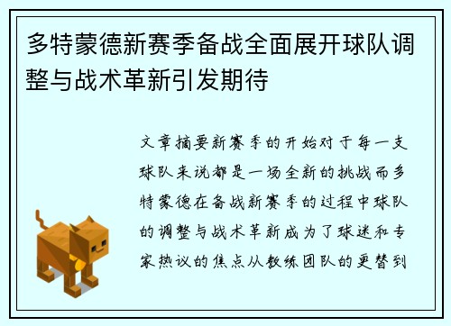 多特蒙德新赛季备战全面展开球队调整与战术革新引发期待